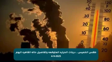 طقس الخميس.. درجات الحرارة المتوقعة وتفاصيل حالة القاهرة اليوم 4-9-2025